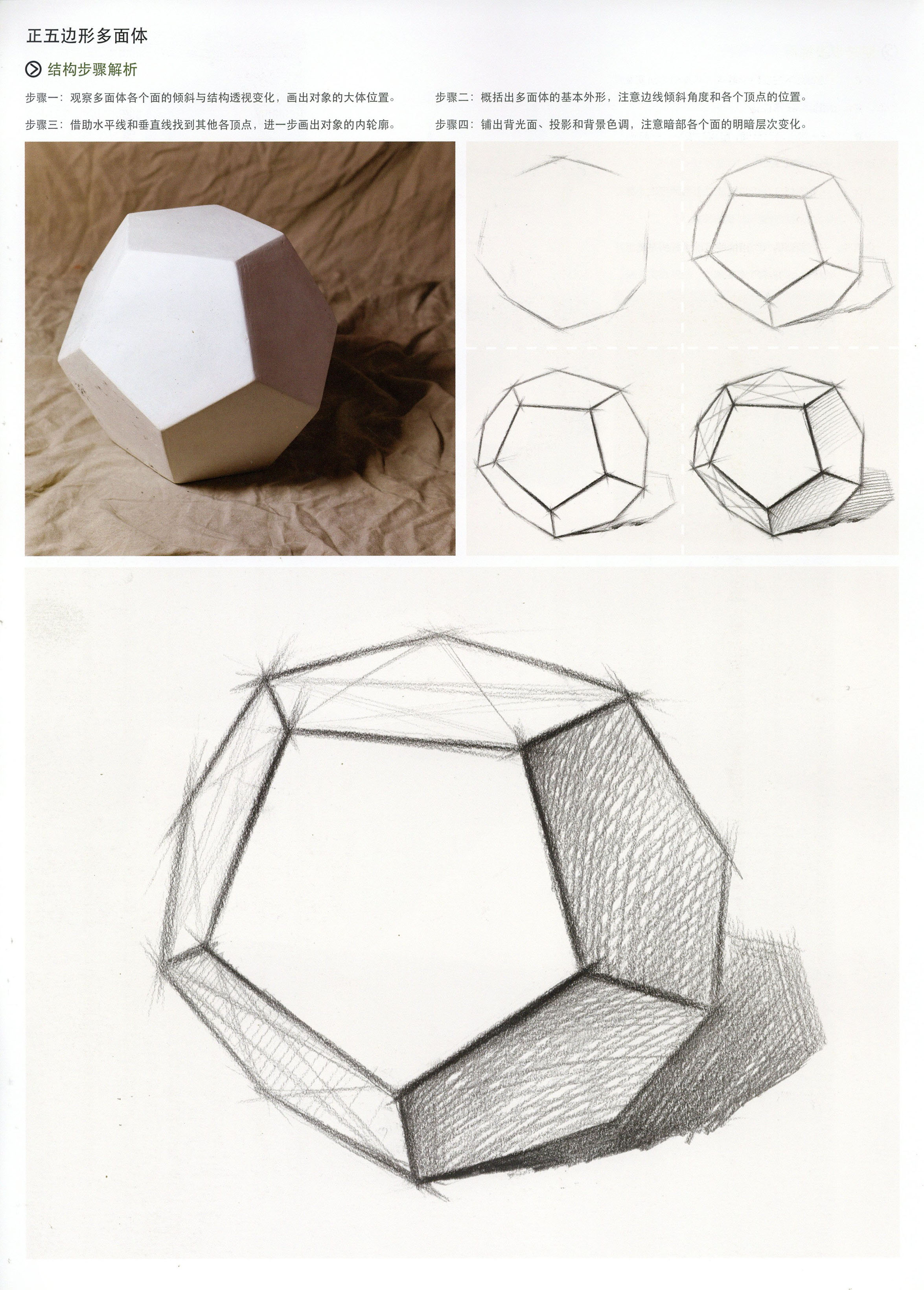 十二面体 正五边形多面体结构素描教程